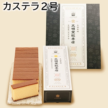 カステラ２号 送料込み