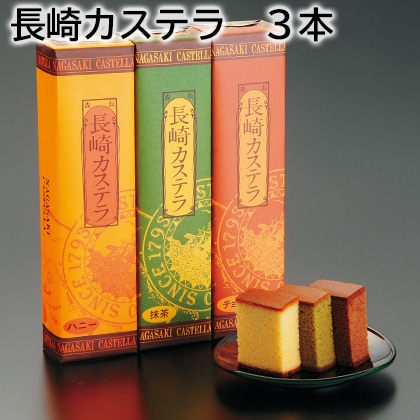 長崎カステラ　３本 送料込み