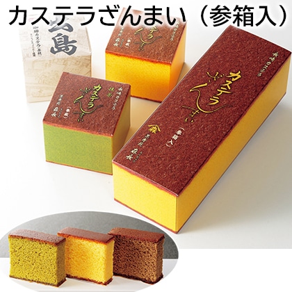 カステラざんまい（参箱入） 送料込み