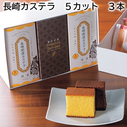 長崎カステラ　５カット　３本 送料込み