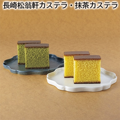 長崎松翁軒カステラ・抹茶カステラ 送料込み