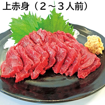 上赤身（２～３人前） 送料込み