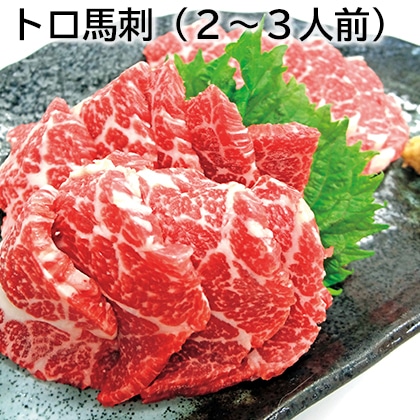 トロ馬刺（２～３人前） 送料込み