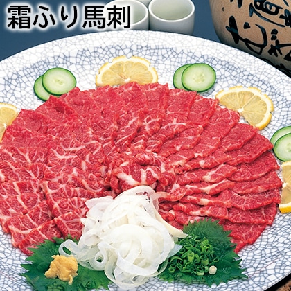 霜ふり馬刺 送料込み