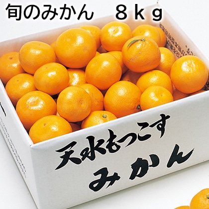 旬のみかん　８ｋｇ 送料込み