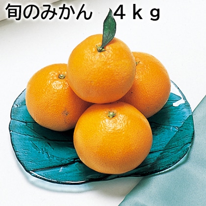 旬のみかん　４ｋｇ 送料込み