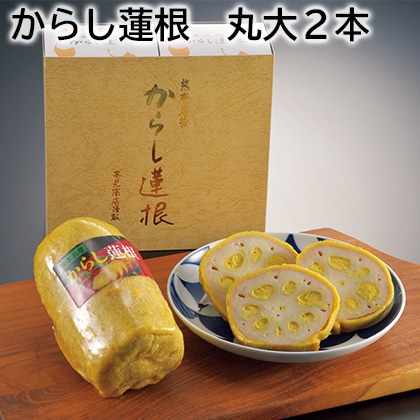 からし蓮根　丸大２本 送料込み