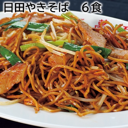 日田やきそば　６食 送料込み