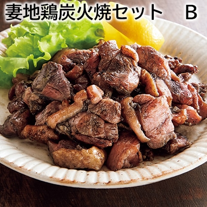 妻地鶏炭火焼セット　Ｂ 送料込み