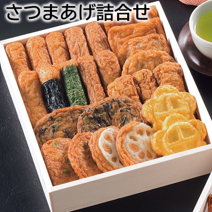 さつまあげ詰合せ（３６－１） 送料込み
