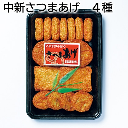 中新さつまあげ　４種 送料込み