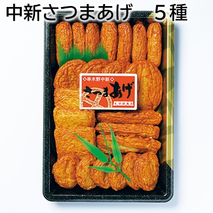 中新さつまあげ　５種 送料込み