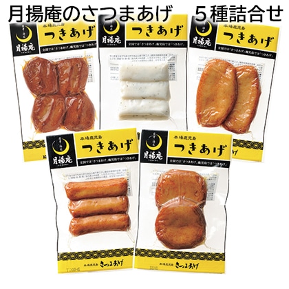 月揚庵のさつまあげ　５種詰合せ 送料込み