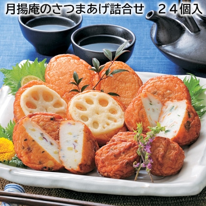 月揚庵のさつまあげ詰合せ　２４個入 送料込み