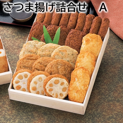 さつま揚げ詰合せ　Ａ 送料込み