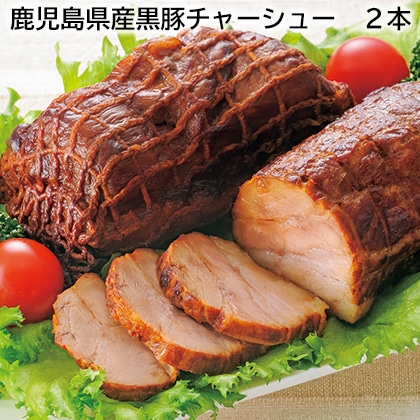 鹿児島県産黒豚チャーシュー　２本 送料込み