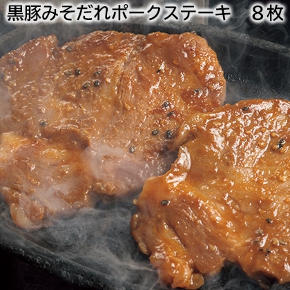 黒豚みそだれポークステーキ　８枚 送料込み