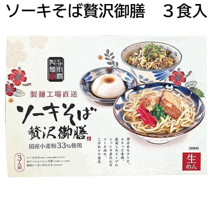 ソーキそば贅沢御膳　３食入 送料込み