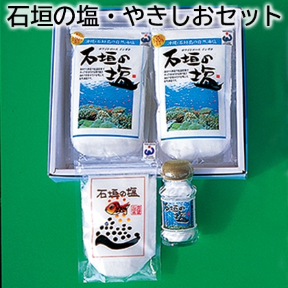 石垣の塩・やきしおセット 送料込み