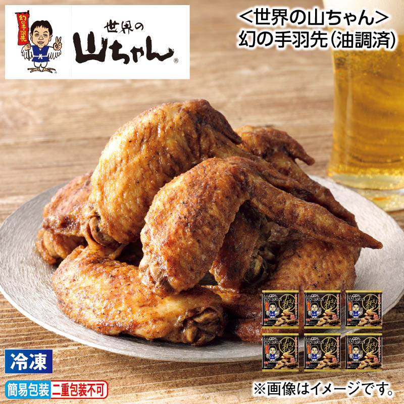 お中元 【冷凍】＜世界の山ちゃん＞幻の手羽先（油調済） 御中元 夏ギフト ギフト 贈答 送料込み