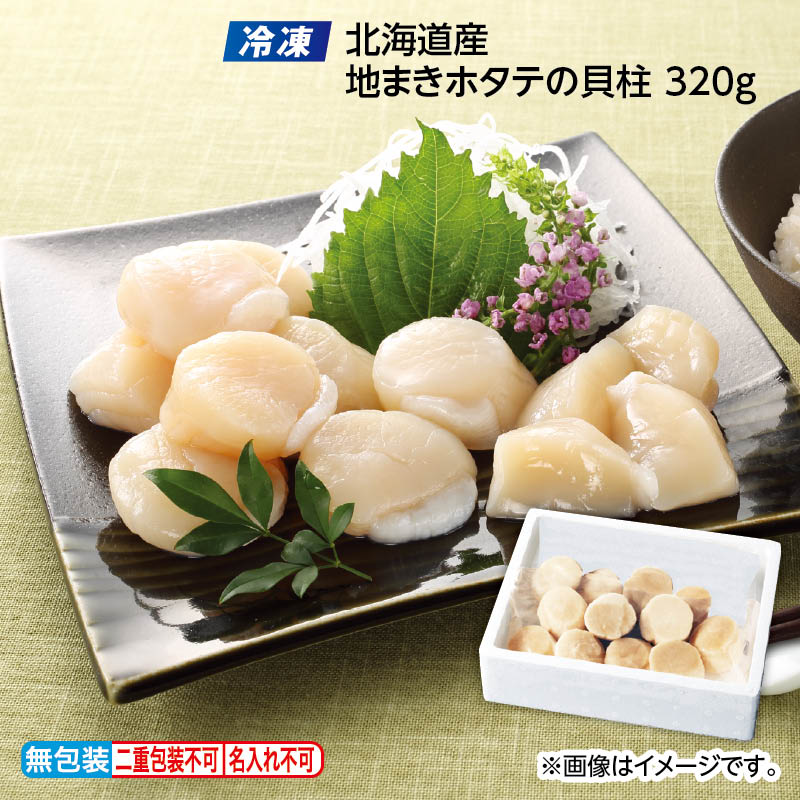 お歳暮 【冷凍】北海道産　地まきホタテの貝柱　３２０ｇ 送料込み