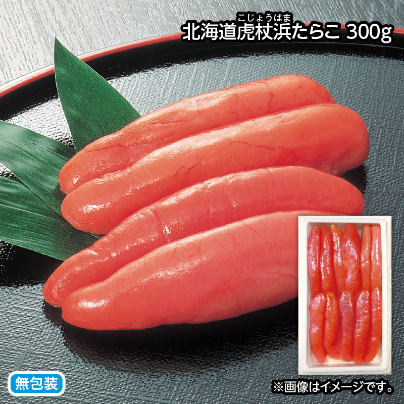 お歳暮 北海道虎杖浜たらこ　３００ｇ 送料込み
