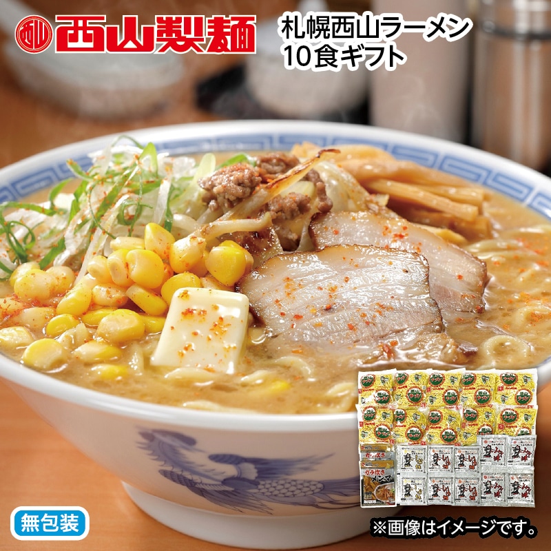 お歳暮 札幌西山ラーメン１０食ギフト 送料込み