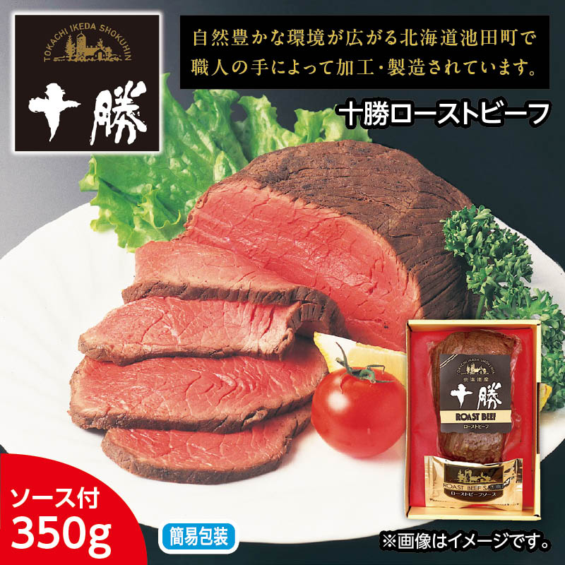 お歳暮 十勝ローストビーフ 送料込み