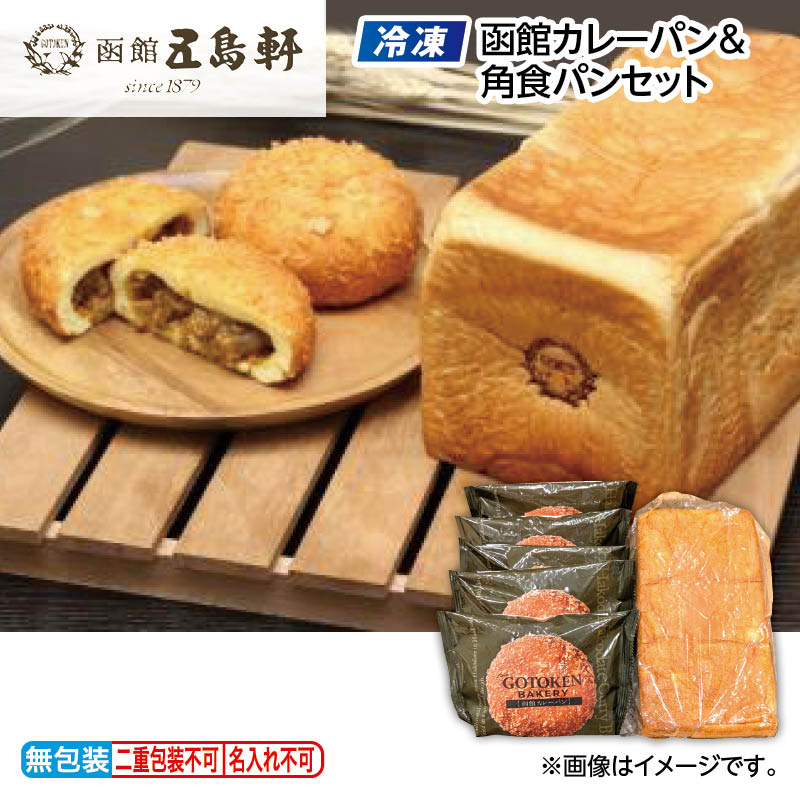 お歳暮 【冷凍】函館カレーパン＆角食パンセット 送料込み