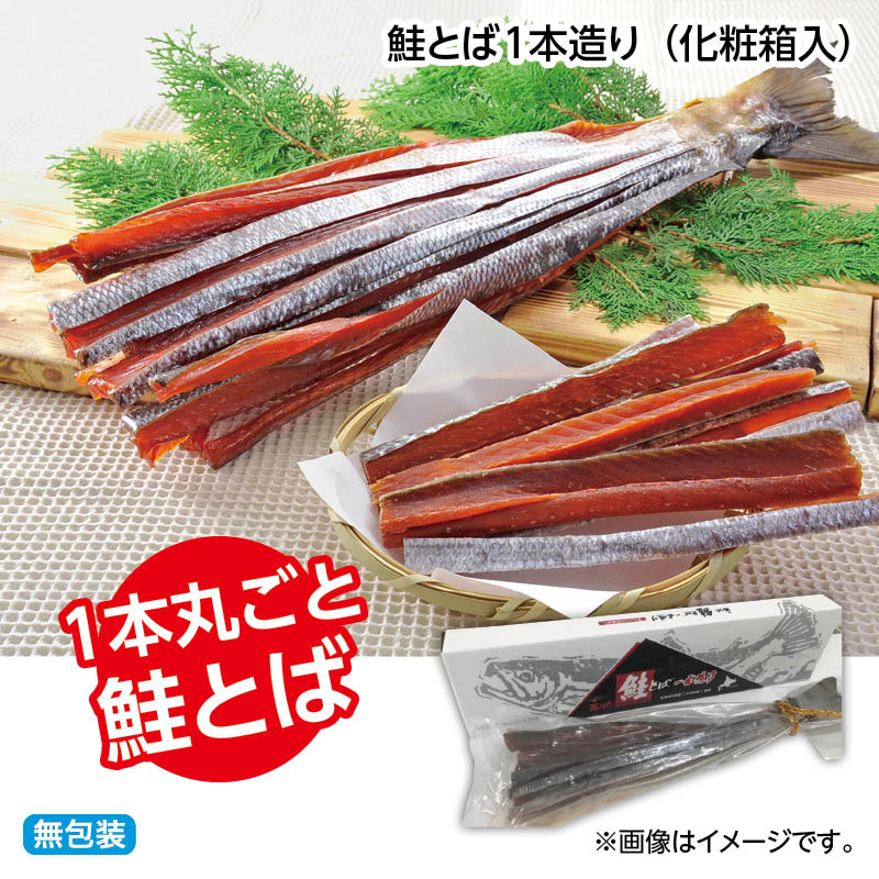 お歳暮 鮭とば１本造り（化粧箱入） 送料込み