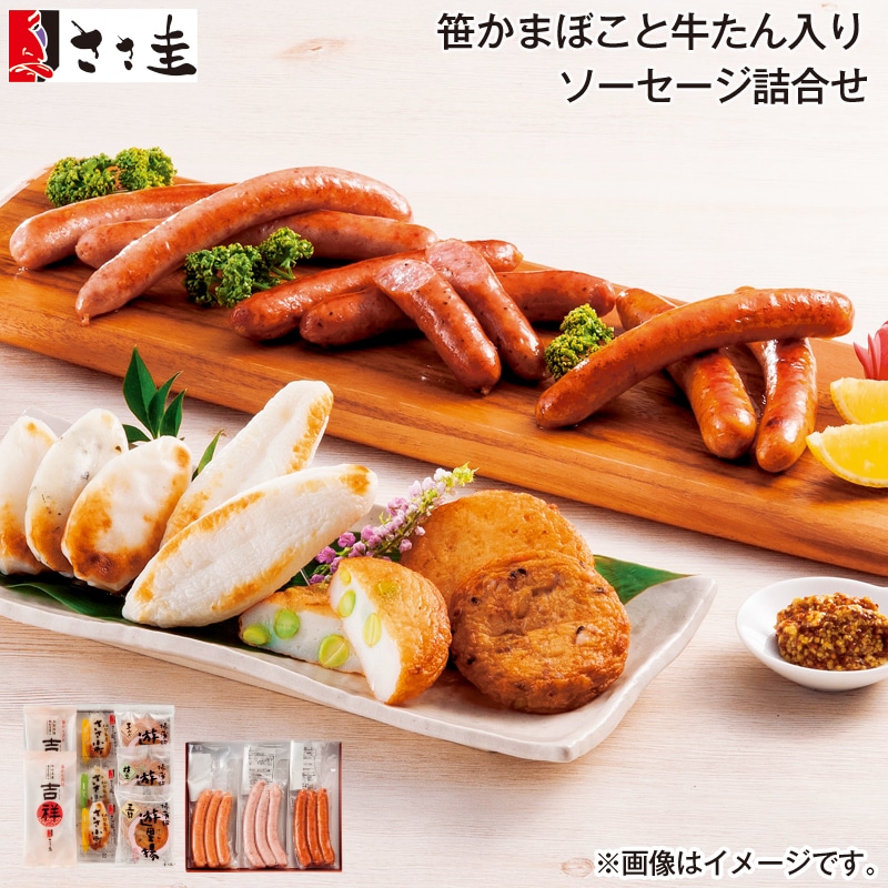 お歳暮 笹かまぼこと牛たん入りソーセージ詰合せ 送料込み