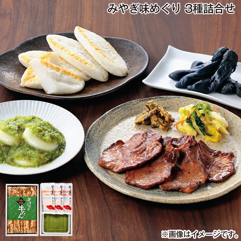 お歳暮 みやぎ味めぐり　３種詰合せ 送料込み
