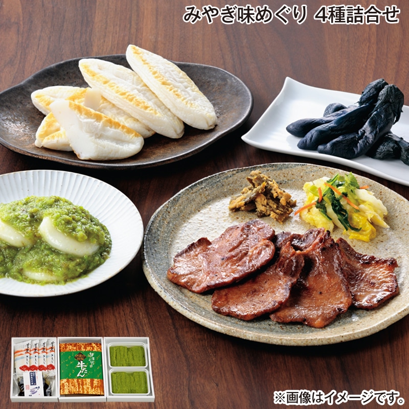 お歳暮 みやぎ味めぐり　４種詰合せ 送料込み