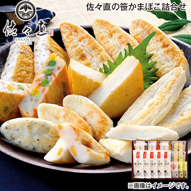 お歳暮 佐々直の笹かまぼこ詰合せ 送料込み