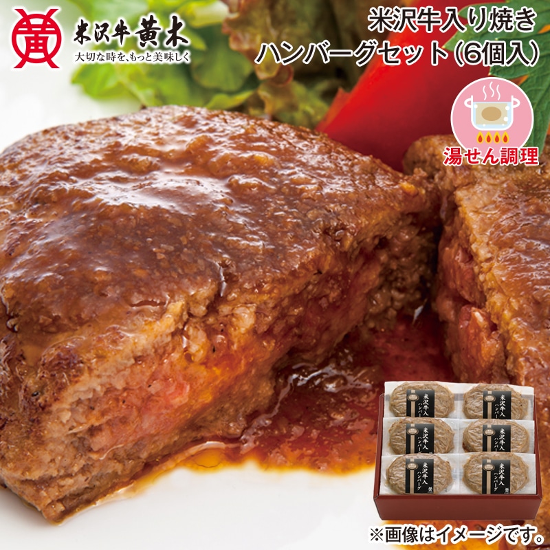 お歳暮 米沢牛入り焼きハンバーグセット（６個入） 送料込み