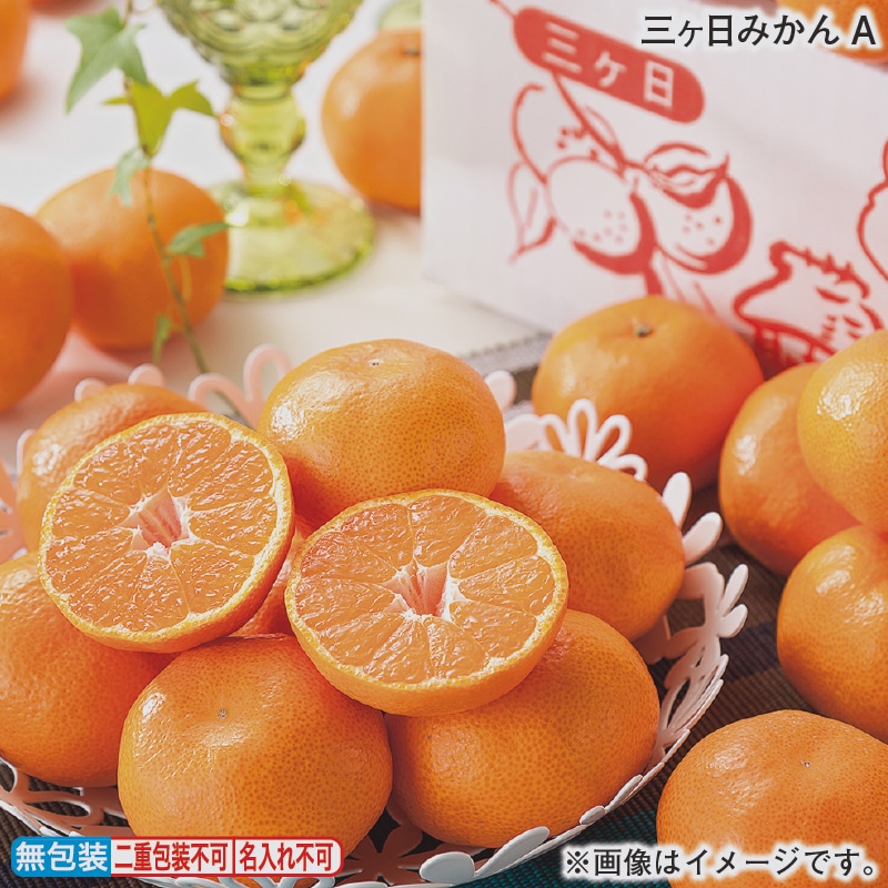 お歳暮 三ヶ日みかんＡ 冬ギフト 送料込み
