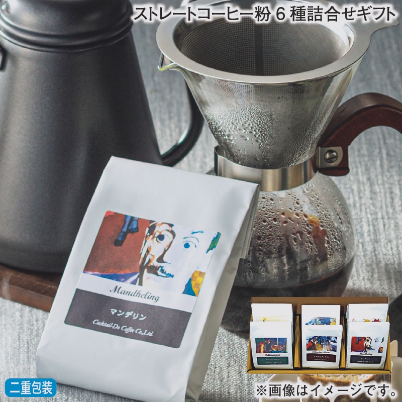 お歳暮 ストレートコーヒー粉６種詰合せギフト 冬ギフト 送料込み
