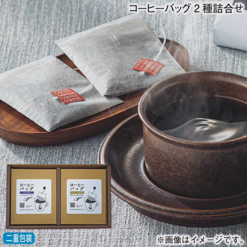 お歳暮 コーヒーバッグ２種詰合せ 冬ギフト 送料込み
