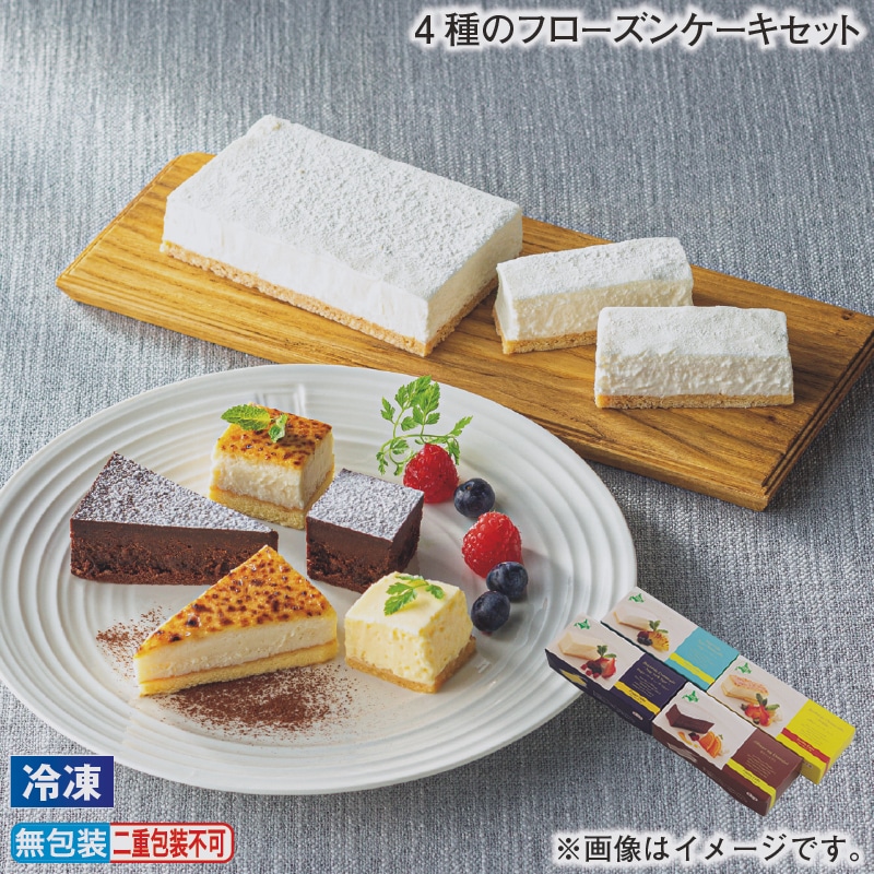 お歳暮 【冷凍】４種のフローズンケーキセット 冬ギフト 送料込み