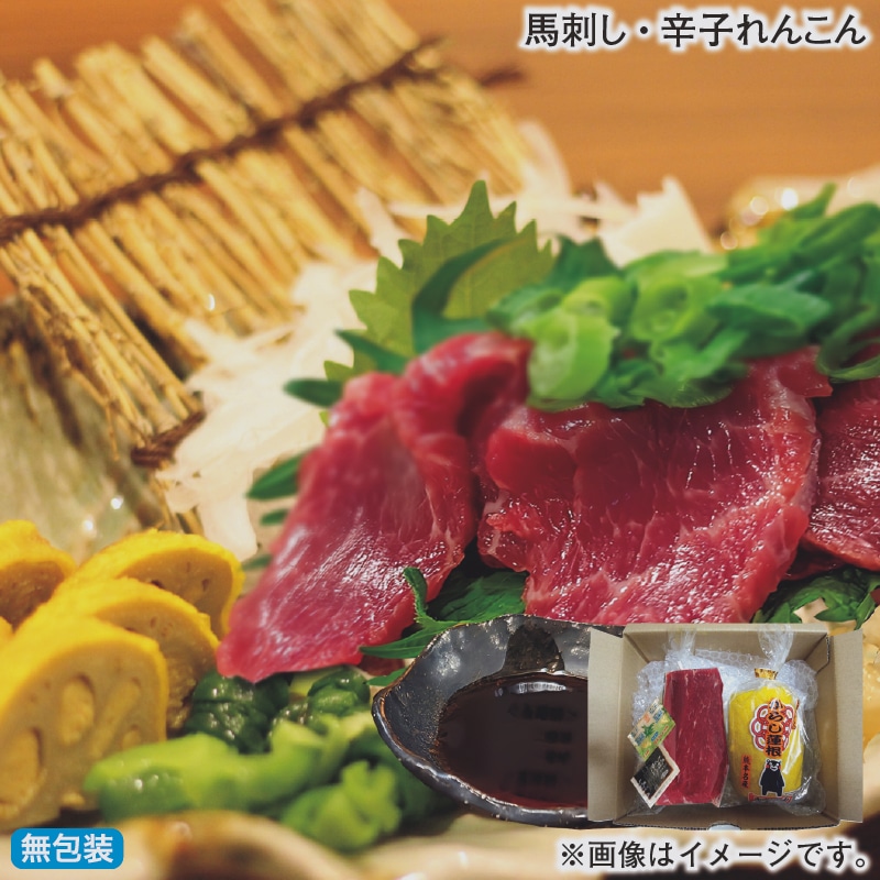 お歳暮 馬刺し・辛子れんこん 冬ギフト 送料込み