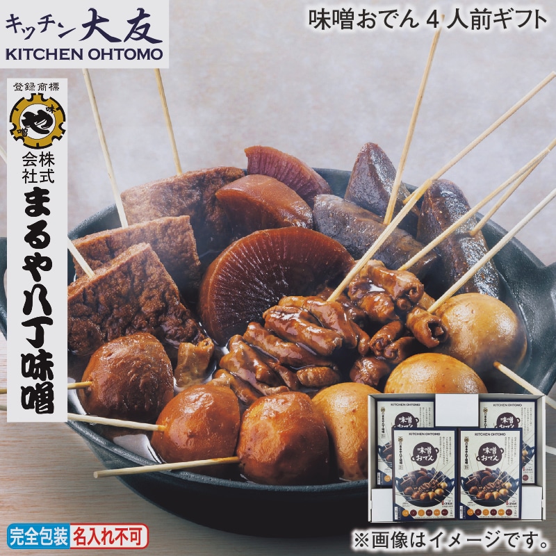 お歳暮 味噌おでん４人前ギフト 冬ギフト 送料込み