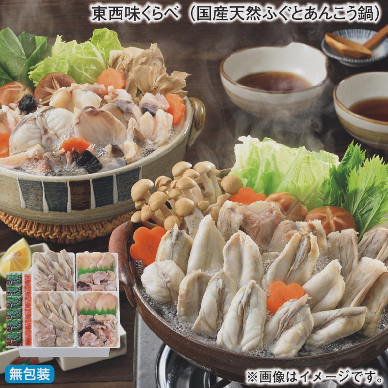 お歳暮 東西味くらべ（国産天然ふぐとあんこう鍋） 冬ギフト 送料込み