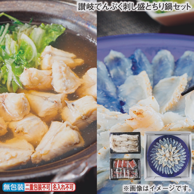 お歳暮 讃岐でんぶく刺し盛とちり鍋セット 冬ギフト 送料込み