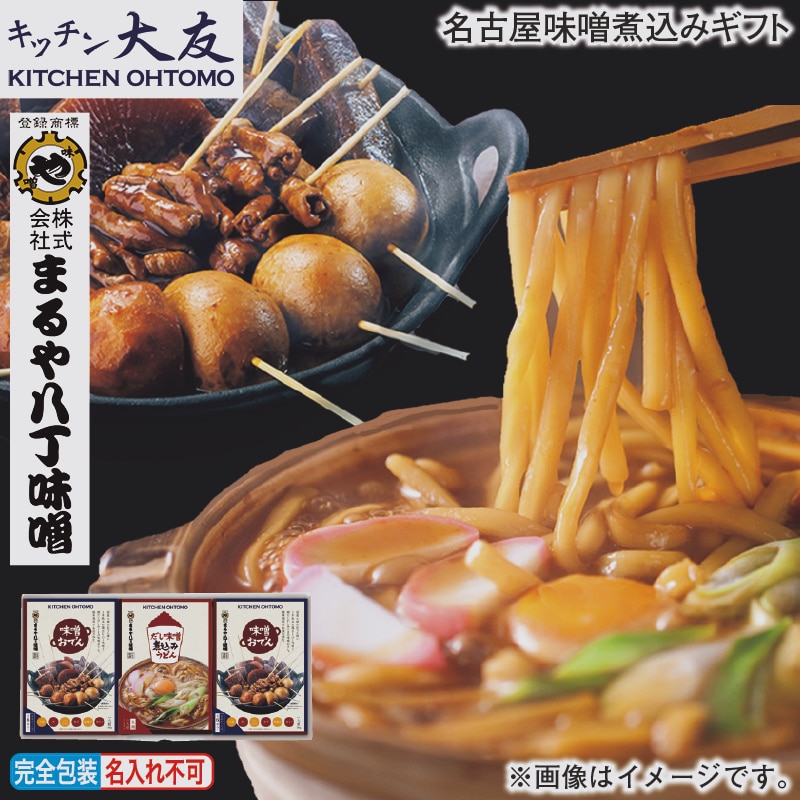 お歳暮 名古屋味噌煮込みギフト 冬ギフト 送料込み