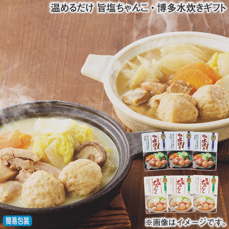 お歳暮 温めるだけ　旨塩ちゃんこ・博多水炊きギフト 冬ギフト 送料込み