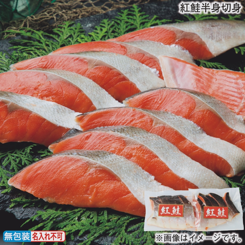 お歳暮 紅鮭半身切身 冬ギフト 送料込み