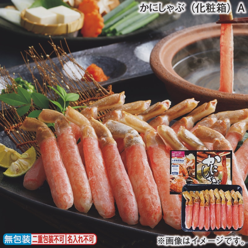 お歳暮 かにしゃぶ（化粧箱）Ａ 冬ギフト 送料込み