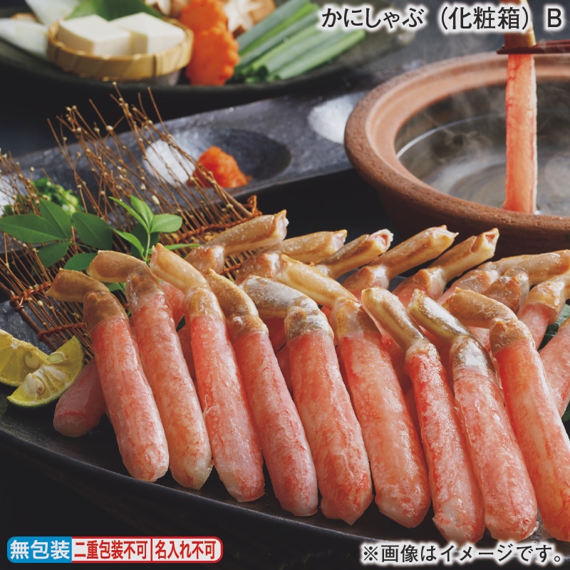 お歳暮 かにしゃぶ（化粧箱）Ｂ 冬ギフト 送料込み