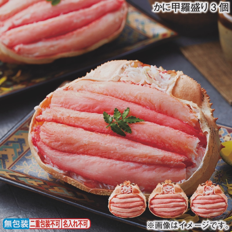 お歳暮 かに甲羅盛り　３個 冬ギフト 送料込み