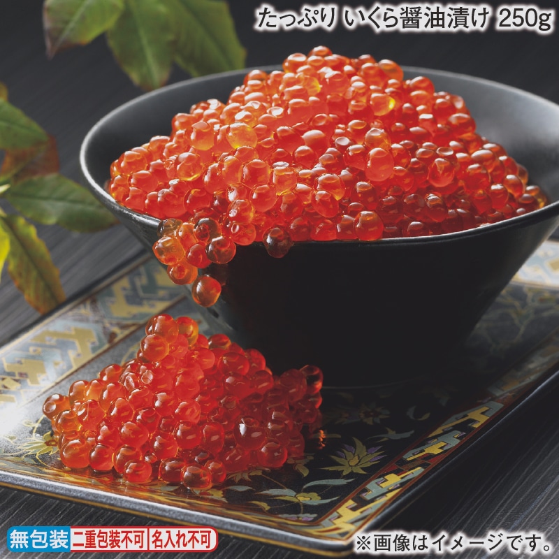 お歳暮 たっぷり　いくら醤油漬け　２５０ｇ 冬ギフト 送料込み